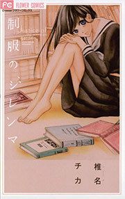 『制服のジレンマ』の表紙