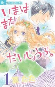 『いまはまだだいじょうぶ。』の表紙