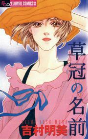 『草冠の名前』の表紙
