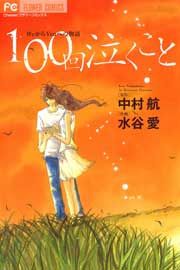 『100回泣くこと』の表紙