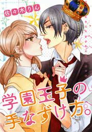 『学園王子の手なずけ方。』の表紙