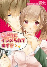 『私、先生にイジメられてます!?』の表紙
