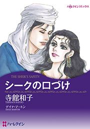 『シークの口づけ』の表紙