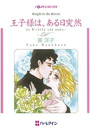 『王子様は、ある日突然』の表紙