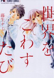 『世界をこわすたび』の表紙