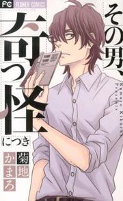 『その男、奇っ怪につき』の表紙
