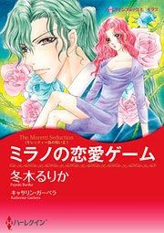 『ミラノの恋愛ゲーム』の表紙