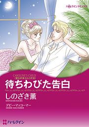 『待ちわびた告白』の表紙