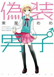 『偽装男子』の表紙