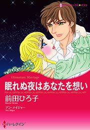 『眠れぬ夜はあなたを想い』の表紙