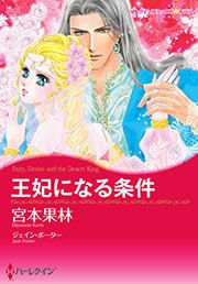 『王妃になる条件』の表紙