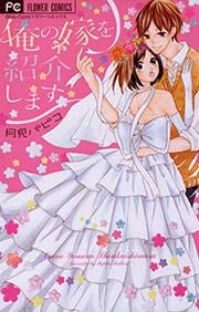 『俺の嫁を紹介します』の表紙