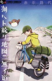 『海ヘト続ク地図ニ無イ道』の表紙
