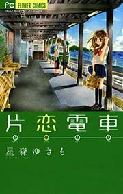 『片恋電車』の表紙