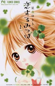 『恋するみつば』の表紙