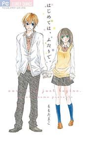 『はじめては、ふたりで。』の表紙