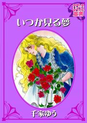 『いつか見る夢』の表紙