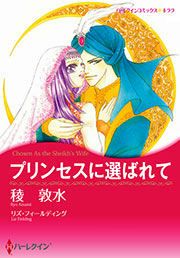 『プリンセスに選ばれて』の表紙