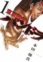 『東京闇虫 -2nd scenario-パンドラ』の表紙