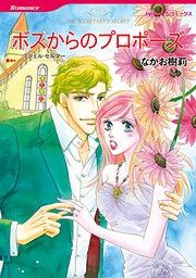 『ボスからのプロポーズ』の表紙