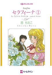 『セラフィーナ』の表紙