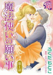 『魔法使いの願い事』の表紙