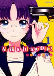 『乱視の国のアリス』の表紙