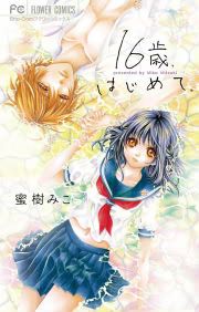 『16歳、はじめて。』の表紙