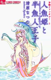 『人魚姫と半魚人王子』の表紙