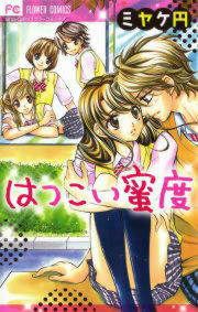 『はつこい蜜度』の表紙