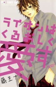 『ライオンはくるおしく愛す』の表紙