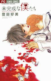 『未完成な僕たち』の表紙