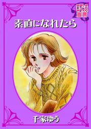 『素直になれたら』の表紙