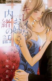 『キレイなお姉さんの内緒の話』の表紙
