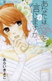 『あなたは愛を信じますか?』の表紙