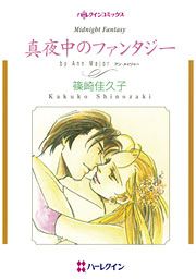 『真夜中のファンタジー』の表紙