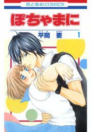 『ぽちゃまに』の表紙
