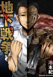 『地下戦争』の表紙