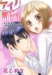 『アイノ証明~キスだけで終わらせないで~』の表紙