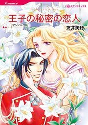 『王子の秘密の恋人』の表紙