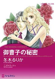 『御曹子の秘密』の表紙