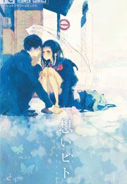 『想いビト』の表紙