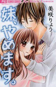『妹、やめます。』の表紙