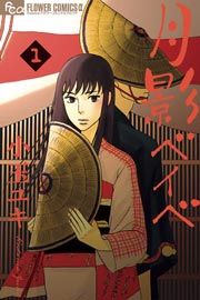 『月影ベイベ』の表紙