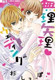 『無理矢理・ウェディング』の表紙