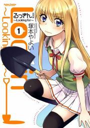 『るっきん!～Looking for～』の表紙
