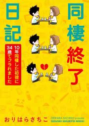 『同棲終了日記~10年同棲した初彼に34歳でフラれました~』の表紙
