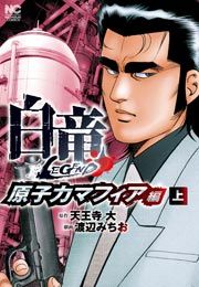 『白竜LEGEND~原子力マフィア編』の表紙