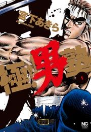 『極!!男塾』の表紙