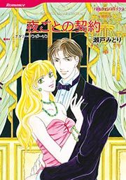 『夜ごとの契約』の表紙